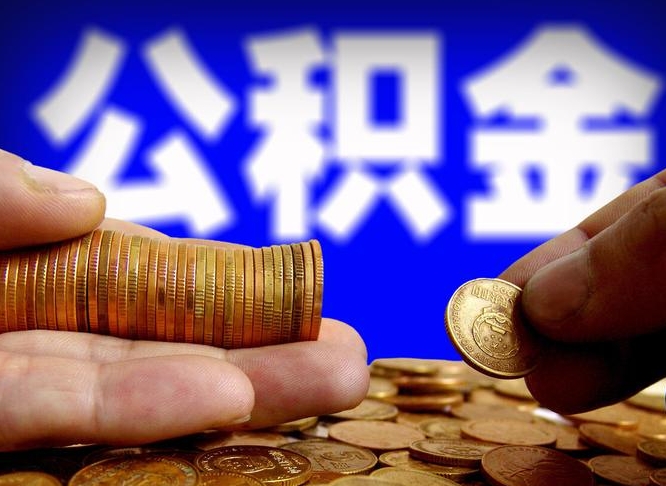 公积金是怎么发放的-西安公积金代办平台